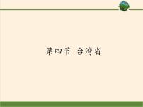 初中地理商务星球版八年级下册第四节 台湾省备课ppt课件