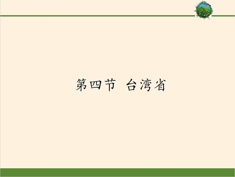 商务星球版地理八年级下册 第七章 第四节 台湾省（课件）第1页