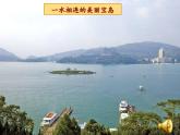 商务星球版地理八年级下册 第七章 第四节 台湾省（课件）