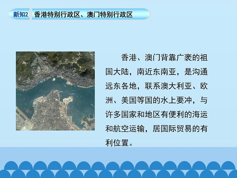 商务星球版地理八年级下册 第七章 第三节珠江三角洲和香港、澳门特别行政区-第二课时_课件1（课件）第8页