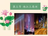 商务星球版地理八年级下册 第七章 第三节 珠江三角洲和香港、澳门特别行政区（课件）