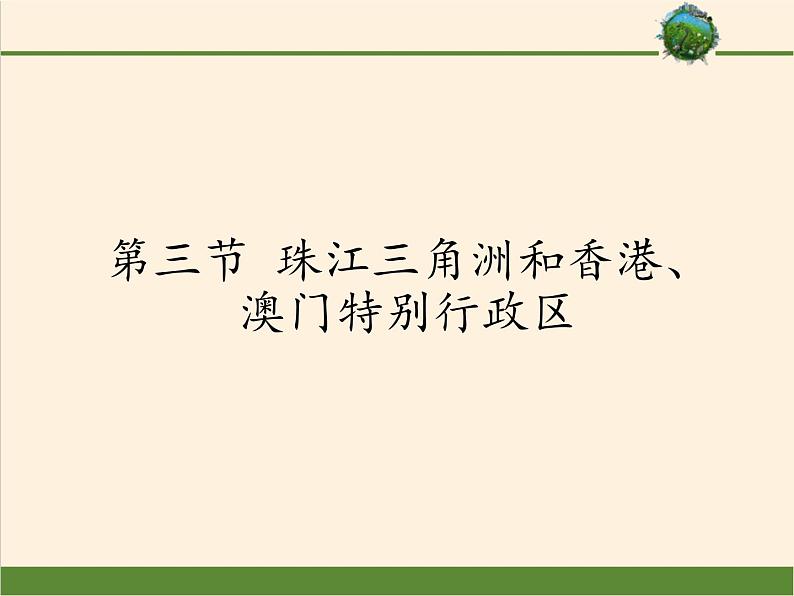 商务星球版地理八年级下册 第七章 第三节 珠江三角洲和香港、澳门特别行政区(5)（课件）第1页