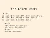商务星球版地理八年级下册 第七章 第三节 珠江三角洲和香港、澳门特别行政区(5)（课件）
