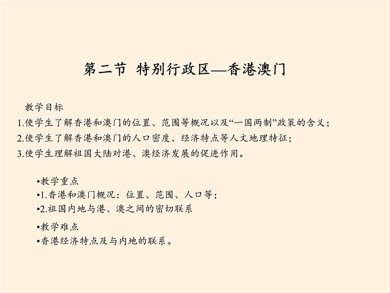 商务星球版地理八年级下册 第七章 第三节 珠江三角洲和香港、澳门特别行政区(5)（课件）第2页