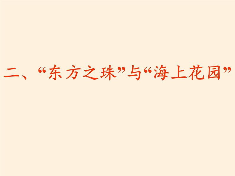 商务星球版地理八年级下册 第七章 第三节 珠江三角洲和香港、澳门特别行政区(5)（课件）第3页