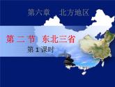 商务星球版地理八年级下册 第七章 第二节 东北三省（课件）