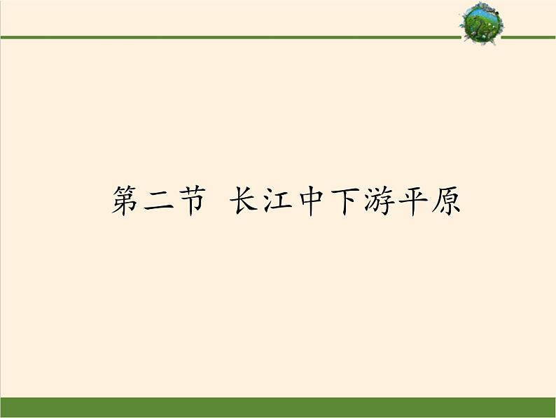 商务星球版地理八年级下册 第七章 第二节 长江中下游平原（课件）01