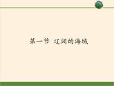商务星球版地理八年级下册 第十章 第一节 辽阔的海域（课件）