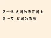 商务星球版地理八年级下册 第十章 第一节 辽阔的海域（课件）