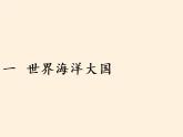 商务星球版地理八年级下册 第十章 第一节 辽阔的海域（课件）