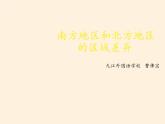 商务星球版地理八年级下册 第七章 活动课 认识南方地区和北方地区的区域差异(1)（课件）