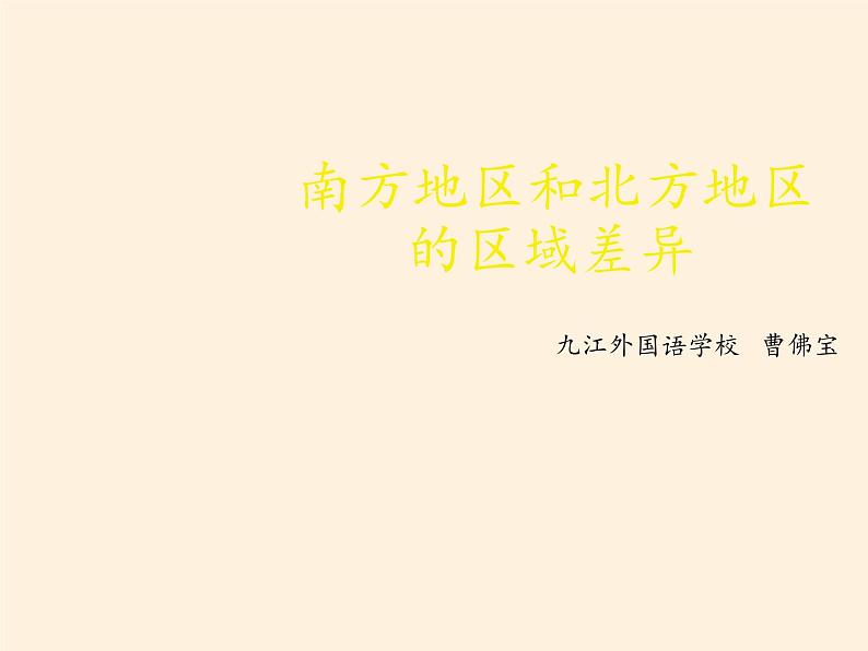 商务星球版地理八年级下册 第七章 活动课 认识南方地区和北方地区的区域差异(1)（课件）03