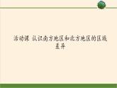 商务星球版地理八年级下册 第七章 活动课 认识南方地区和北方地区的区域差异(6)（课件）