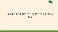 初中地理商务星球版八年级下册活动课 认识南方地区和北方地区的区域差异教课内容ppt课件