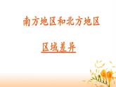 商务星球版地理八年级下册 第七章 活动课 认识南方地区和北方地区的区域差异(6)（课件）