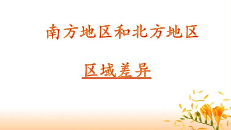 商务星球版地理八年级下册 第七章 活动课 认识南方地区和北方地区的区域差异(6)（课件）第2页