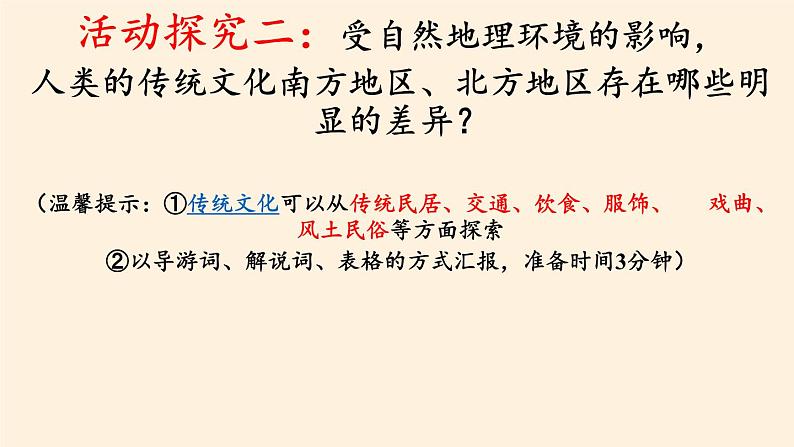 商务星球版地理八年级下册 第七章 活动课 认识南方地区和北方地区的区域差异(6)（课件）第6页