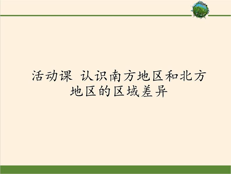 商务星球版地理八年级下册 第七章 活动课 认识南方地区和北方地区的区域差异(4)（课件）第1页