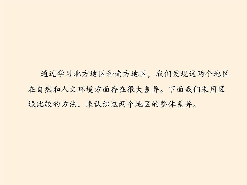 商务星球版地理八年级下册 第七章 活动课 认识南方地区和北方地区的区域差异(4)（课件）第2页