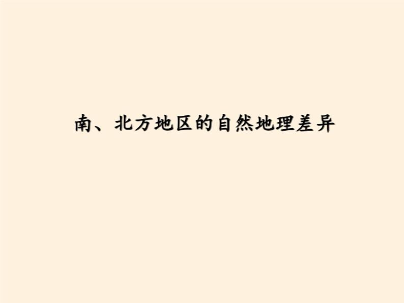 商务星球版地理八年级下册 第七章 活动课 认识南方地区和北方地区的区域差异(4)（课件）第3页