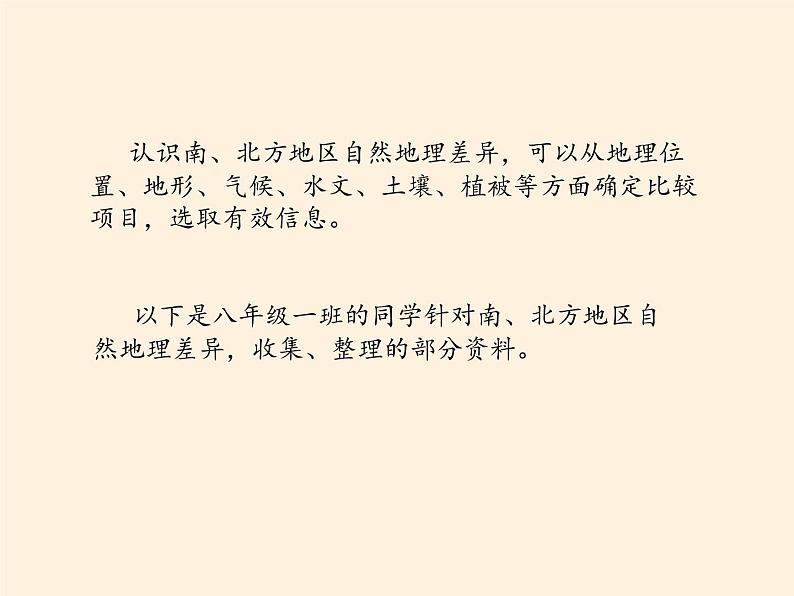 商务星球版地理八年级下册 第七章 活动课 认识南方地区和北方地区的区域差异(4)（课件）第4页