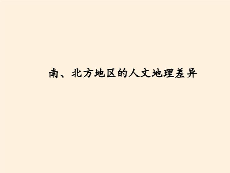 商务星球版地理八年级下册 第七章 活动课 认识南方地区和北方地区的区域差异(4)（课件）第7页