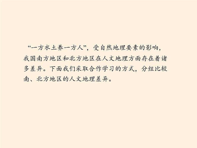 商务星球版地理八年级下册 第七章 活动课 认识南方地区和北方地区的区域差异(4)（课件）第8页