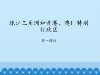 地理八年级下册第三节 珠江三角洲和香港、澳门特别行政区说课课件ppt