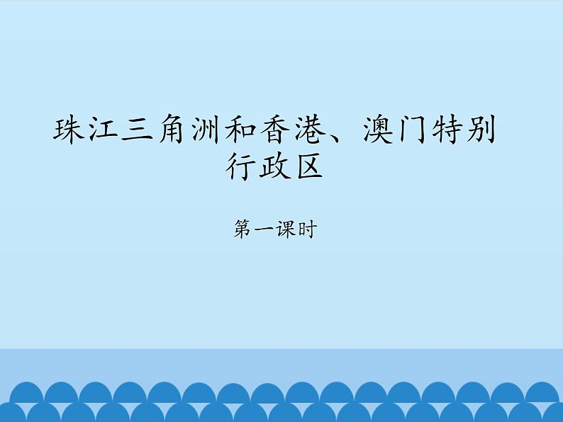 商务星球版地理八年级下册 第七章 第三节珠江三角洲和香港、澳门特别行政区-第一课时_课件1（课件）01