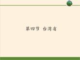 商务星球版地理八年级下册 第七章 第四节 台湾省(1)（课件）