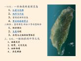 商务星球版地理八年级下册 第七章 第四节 台湾省(1)（课件）