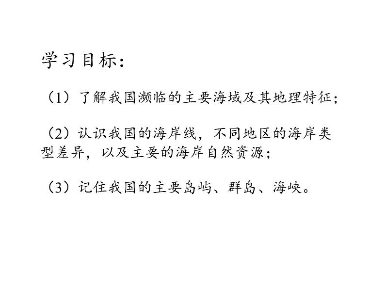 商务星球版地理八年级下册 第十章 第一节 辽阔的海域(1)（课件）第3页