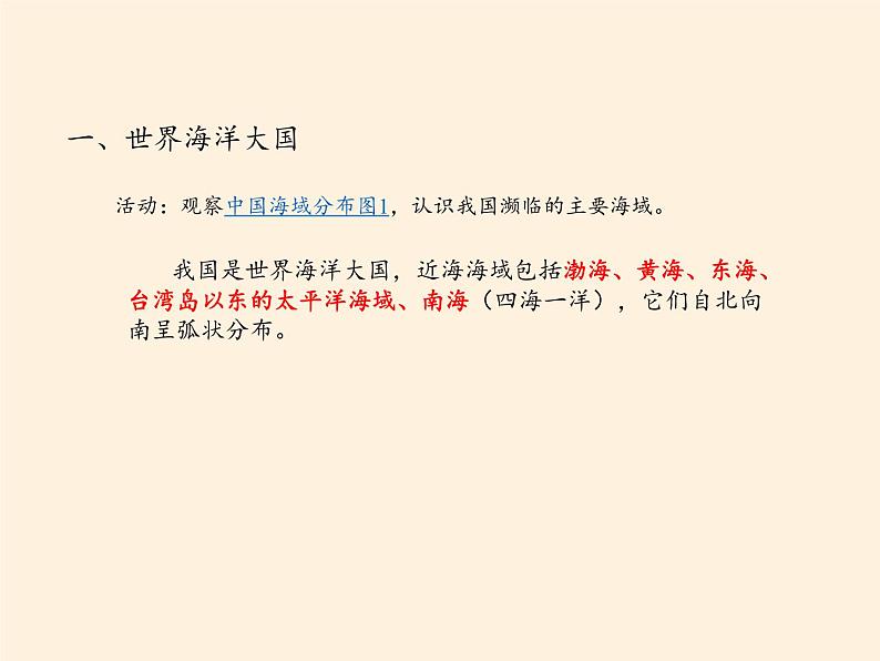 商务星球版地理八年级下册 第十章 第一节 辽阔的海域(1)（课件）第4页