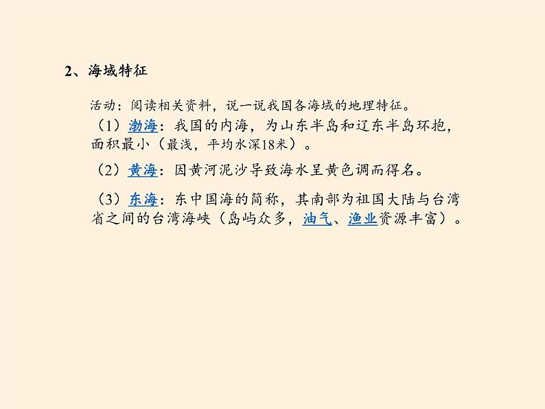 商务星球版地理八年级下册 第十章 第一节 辽阔的海域(1)（课件）第8页