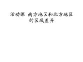 商务星球版地理八年级下册 第七章 活动课 认识南方地区和北方地区的区域差异（课件）