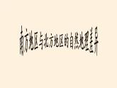 商务星球版地理八年级下册 第七章 活动课 认识南方地区和北方地区的区域差异（课件）