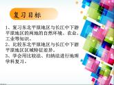 商务星球版地理八年级下册 第七章 第二节 东北平原与长江中下游平原的对比复习(1)（课件）