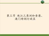 商务星球版地理八年级下册 第七章 第三节 珠江三角洲和香港、澳门特别行政区(2)（课件）