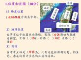 商务星球版地理八年级下册 第七章 第四节 台湾省(2)（课件）