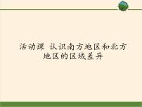 商务星球版八年级下册活动课 认识南方地区和北方地区的区域差异课文内容课件ppt