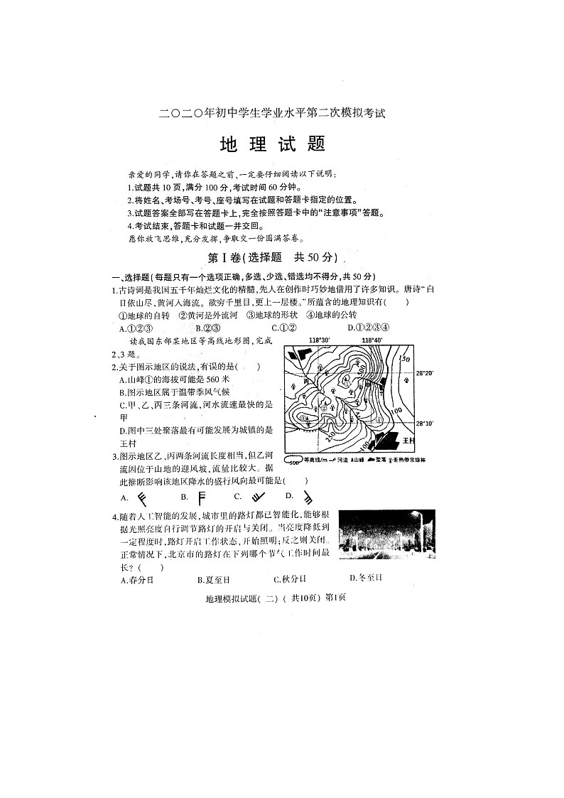 山东省莘县2020年初中学业水平第二次模拟考试地理试题（扫描版）及答案第1页