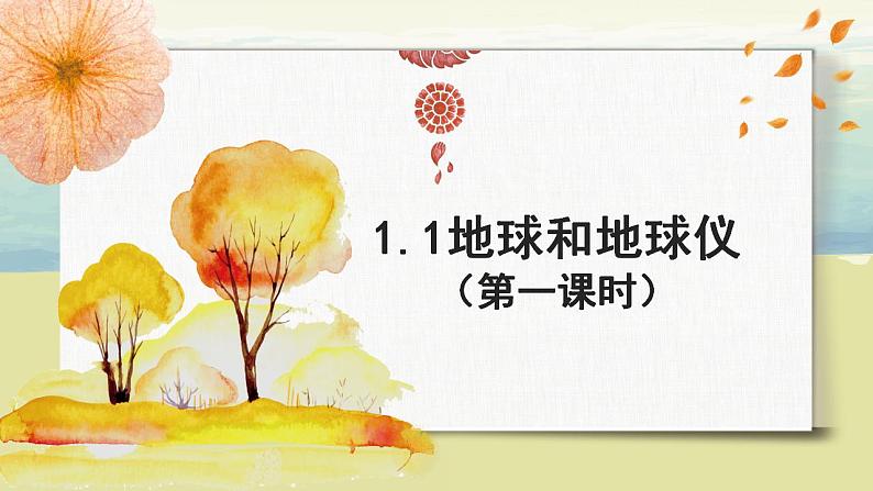 1.1地球和地球仪（第一课时）课件+教案+同步练习01