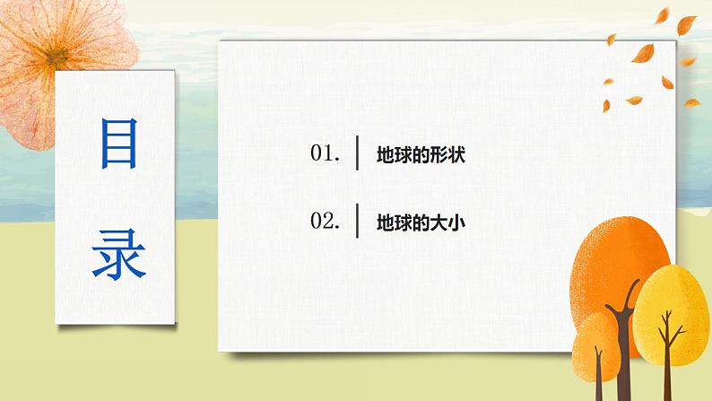 1.1地球和地球仪（第一课时）课件+教案+同步练习03