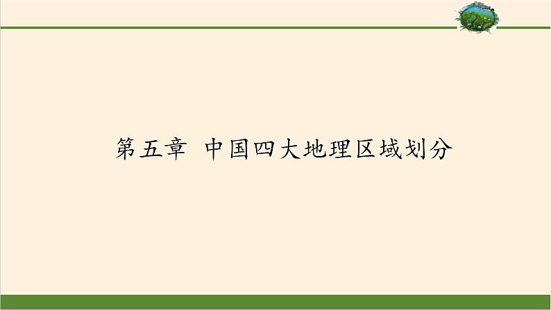 商务星球版地理八年级下册 第五章 中国四大地理区域划分(4)（课件）第1页