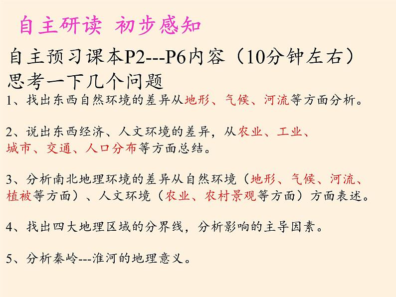 商务星球版地理八年级下册 第五章 中国四大地理区域划分(7)（课件）第4页