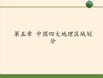 地理商务星球版第五章 中国四大地理区域划分综合与测试图片ppt课件