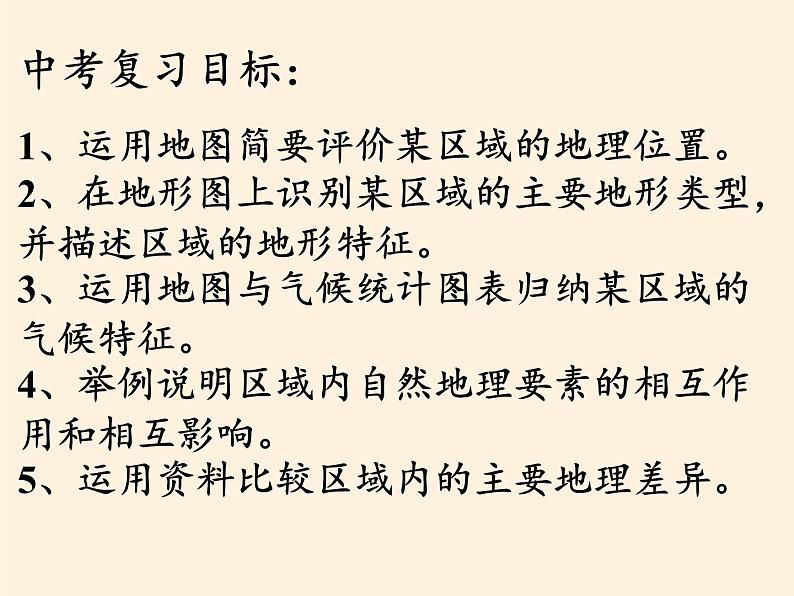 商务星球版地理八年级下册 第五章 中国四大地理区域划分(5)（课件）第4页