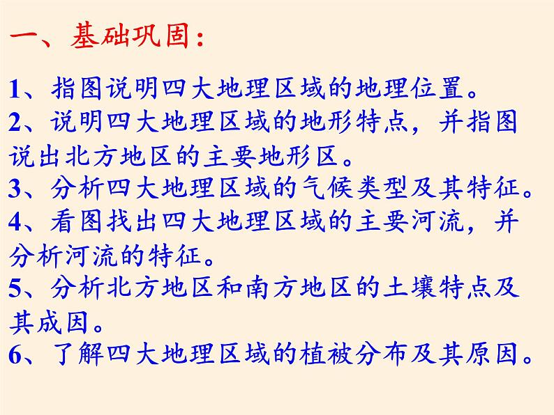 商务星球版地理八年级下册 第五章 中国四大地理区域划分(5)（课件）第5页