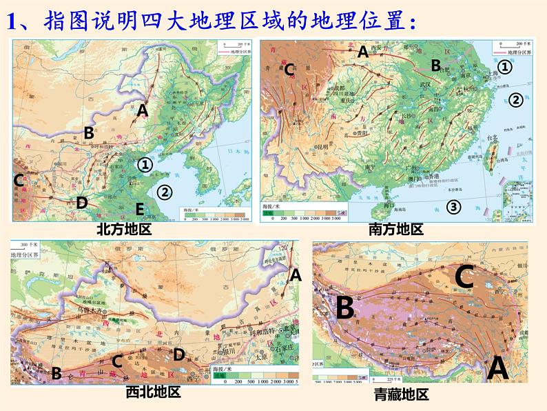 商务星球版地理八年级下册 第五章 中国四大地理区域划分(5)（课件）第6页