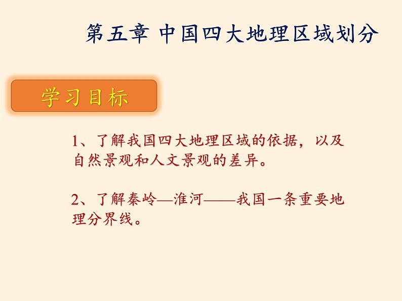 商务星球版地理八年级下册 第五章 中国四大地理区域划分(1)（课件）第3页